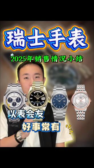 2025马上就过去了,总结一下今年瑞士手表市场,用一句话概括就是高端坚挺、中低端遇冷,整体量跌但价稳。#用抖音记录人生 #创作人计划 #同城 #阿远的日常 #手表