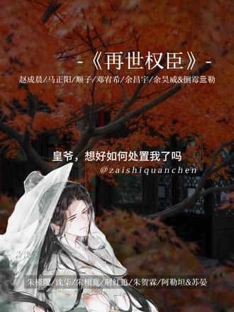 小爷,你把你手机里那个叫番茄的卸了吧!! #再世权臣 #倒霉死勒 #余昌宇 #广播剧 #猫耳fm @DOU+上热门 @抖音作者助手