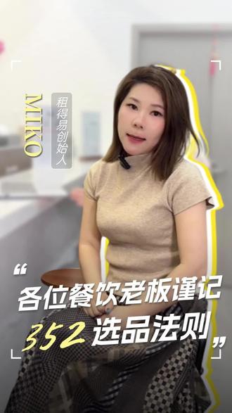 瑞幸椰子蛋11步太复杂,违背快取店效率,餐饮老板谨记352选品,别让噱头拖垮门店。
#餐饮选品 #瑞幸椰子蛋 #瑞幸一整颗椰子 #餐饮352法则 #开店避坑 #餐饮效率 #菜单设计 #老板思维 #餐饮运营 #创业干货 #门店管理#租得易#吧台设备租赁#餐饮设备租赁