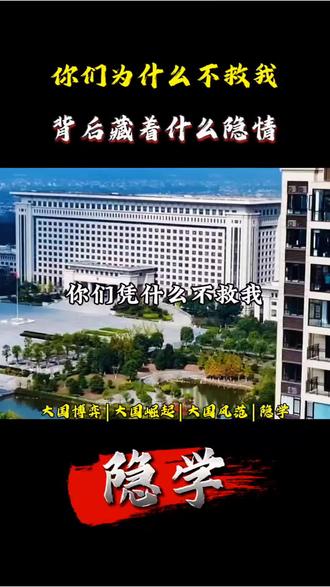 你们凭什么不救我#全球军事热点 #创作者中心 #创作灵感