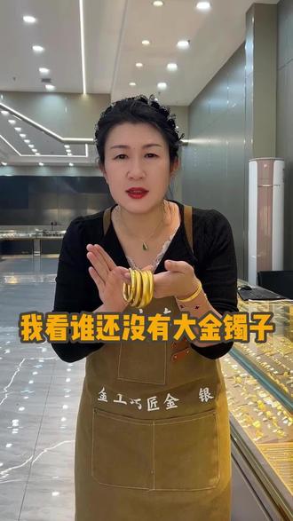 我看谁还没有大金镯子#金包银 #古法金手镯 #黄金首饰 #大连同城