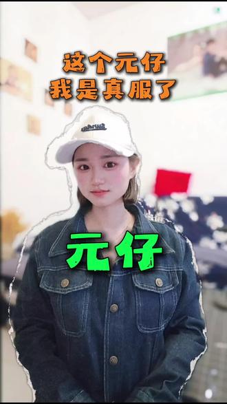 元仔 这个元仔我是真服了。#元仔#电子宠物#宠物 #日常吐槽大实话#元仔app