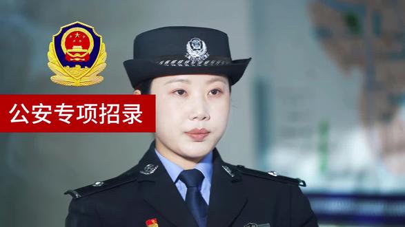与其陪跑十年,不如抓住一次专招。名额有限,政策窗口期,错过再等一年!#公安招聘考试 #考警 #公安警考 #警察招考