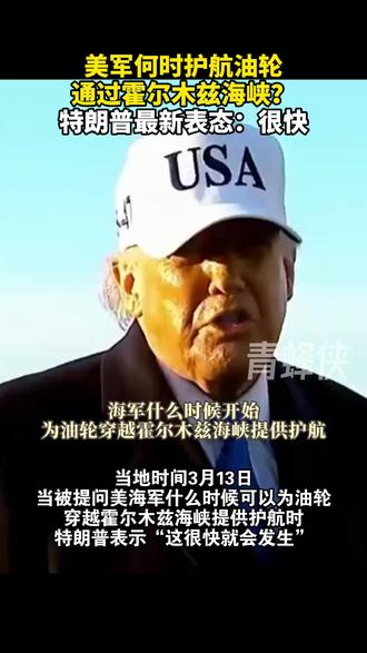 美军何时护航油轮通过霍尔木兹海峡?特朗普最新表态:很快