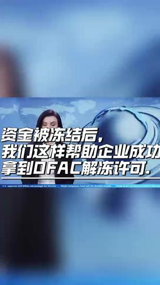 资金被冻结了,该资金被冻结了,该不该主动联系汇款方? #海外催收律师、海外催收、海外欠款催收、国外客户拖欠货款、跨境执行、海外诉讼