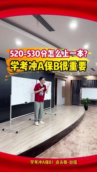 520-530分怎么冲一本? 关键就在学考A和B!
#高一 #高二 #升学规划 #三位一体 #学考