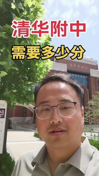 清华附中需要多少分? 清华附中二模需要多少分?#郑州中考 #郑州初三 #郑州高中 #郑州 #郑州初中