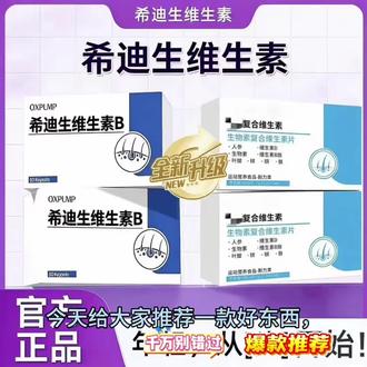 今天给大家推荐一款好东西
就是这款希迪生维生素B复合营养片
添加生物素、叶酸、多种维生素
运动营养食品,配比严谨易吸收
满足日常营养所需,正品靠谱放心囤