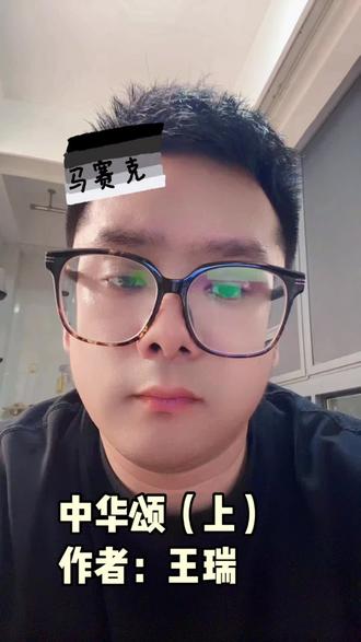 小学生爱国诗歌朗诵篇目(一) 《中华颂》#诗朗诵比赛