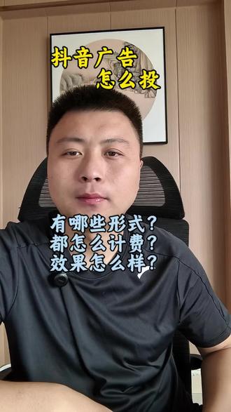 抖音广告的形式都有哪些?都是怎么计费的?效果怎么样? 刷到的老板别划走,一分钟给你拆解透!📊
信息流、开屏、搜索、达人、直播,到底怎么选?OCPM、CPC、CPT,怎么计费才不踩坑?这条视频全讲清了。点赞收藏,投放前翻出来看一遍,帮你省下冤枉钱。
#抖音广告 #信息流投放 #抖音推广 #广告投放技巧 #知识分享