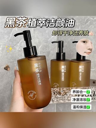 黑茶植萃卸妆油眼唇脸部温和卸妆乳化快深层清洁颜油学生党不刺激#黑茶卸妆油#温和不刺激#脸部卸妆#学生党必备