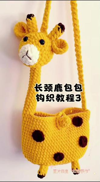 第3集:钩织长颈鹿包包(3)脖子#钩织教程 教程来自“如意手作”#钩织包包