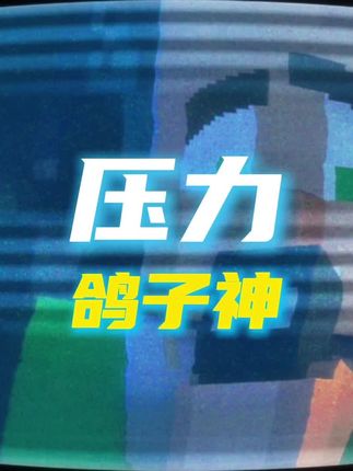 《压力》鸽子神 回复 @天然爱meat的评论 嗯嗯嗯!嗯嗯,嗯嗯《压力》~嗯嗯 by 鸽子神,嗯哼嗯嗯哼哼! #我的世界 #37号村民 #无搭子不MC #翻唱 #游戏内容风向标