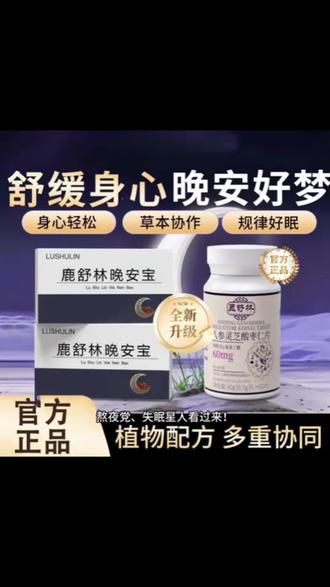 麓舒林晚安宝氨基丁酸GABA酸枣仁助眠片舒压晚安片舒缓情绪舰旗店@DOU+上热门