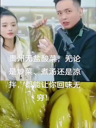 贵州无盐酸菜,炒菜、煮汤、凉拌样样行,酸香开胃,灵魂配菜非它莫属!😋 #好物推荐分享 #健康食品@花小磊 @花小磊·花花直播好物返场