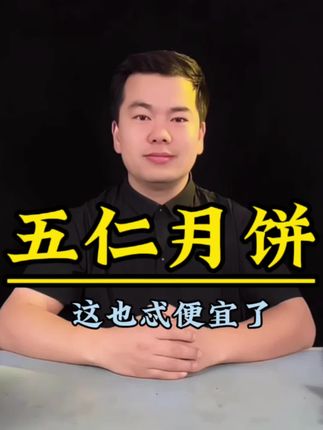 现在的月饼都这么便宜了吗?#测评#好物推荐🔥 #月饼#五仁月饼