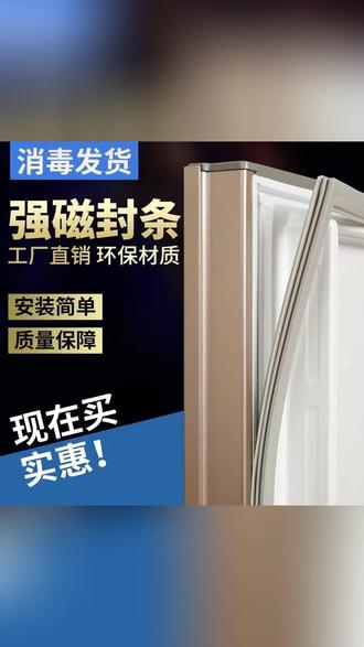 冰箱门封条 一密封,冷气不跑! #冰箱维修 #商用冰柜 #密封条更换 #家电配件 #省电小妙招