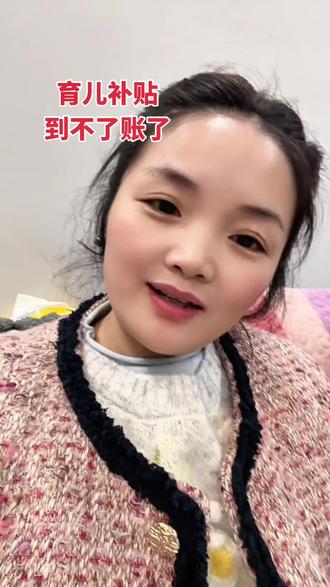 育儿补贴到不了账了,显示银行卡错误,怎么办,你们都是填谁的卡号#育儿补贴 #育儿补贴到账了吗 #内容太过真实 #在线求助 #宝妈