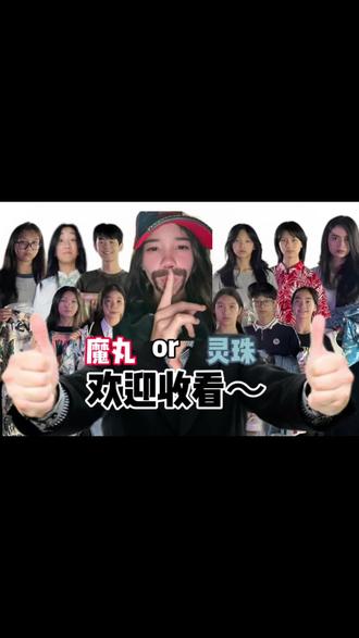 #采访现场 魔丸or灵珠