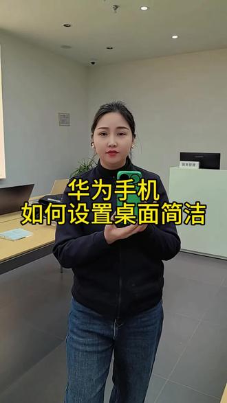 华为手机如何设置桌面简洁#渭南#数码科技