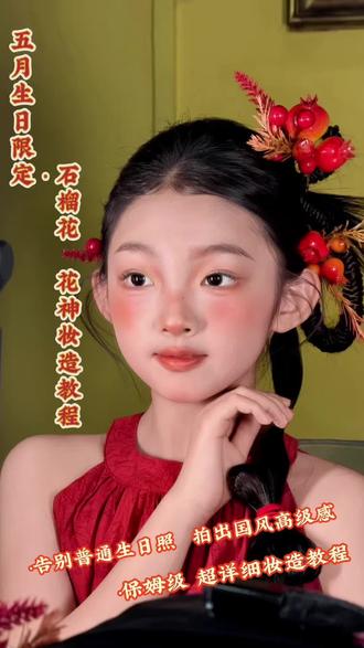 五月限定‼️石榴花·国风生日月妆造教程
保姆级 超详细石榴花 花神国风妆造教程来啦‼️
教你打造温婉又喜庆的国风造型 告别普通生日照
轻松拍出高级感大片📸
#哈尔滨儿童摄影#儿童化妆教程#儿童摄影
#儿童国风写真 #儿童样片研发