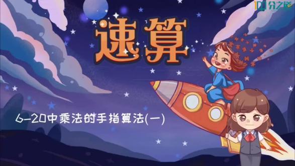 6-20乘法速算法,来来试一下#学习 #分之道