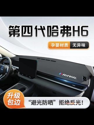 24款第四代哈弗H6专用中控仪表台防晒避光垫遮阳哈佛配件大全三代#汽车好物 #汽车用品 #避光垫 #内容过于真实