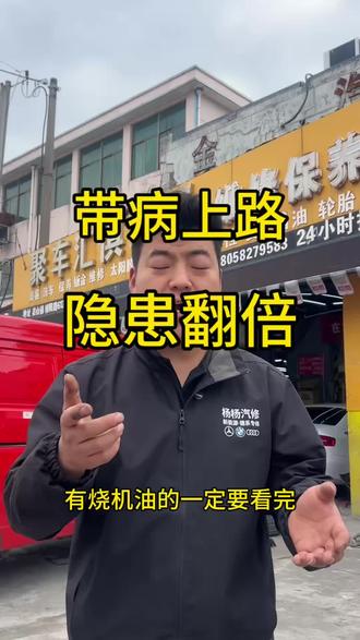 五一长途,烧机油的车禁止裸奔上路 临近五一自驾高峰,烧机油车辆切记不要带病行驶。机油缺失引发熄火、方向刹车失灵,后果不堪设想。
#五一自驾 #汽车隐患 #太行超净CTL功能性润滑油 #太行CTL养车 #烧机油修复