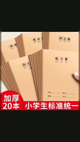 16K牛皮作业本学校统一标准语文数学英语学生专用生字田字科目本#学生作业本 #16K作业本 #牛皮纸本子 #学习用品 #科目本
