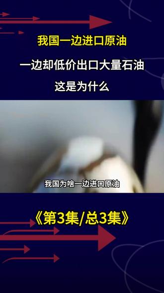 我国一边进口原油,一边却低价出口大量石油,这是为什么 #军事武器 #军事迷 #军事爱好者 #军事科普 #军迷发烧友