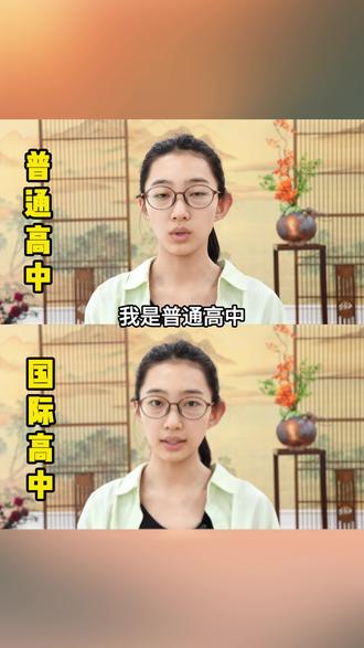 普高和国际高中有哪些区别? #普高 #国际高中#国际班#国际学校#壹思唯