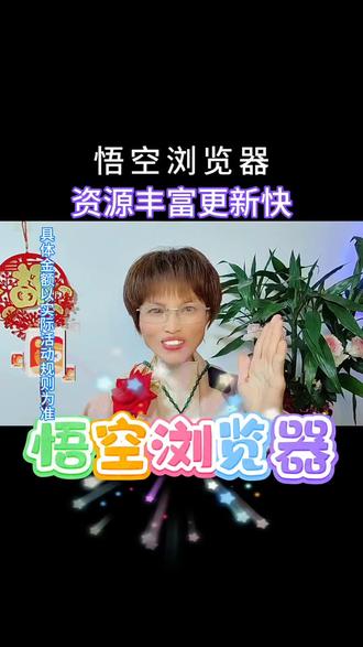 悟空浏览器资源丰富更新快
#悟空浏览器 #短剧 #追剧神器 #……展开
2026 3-24 18 59