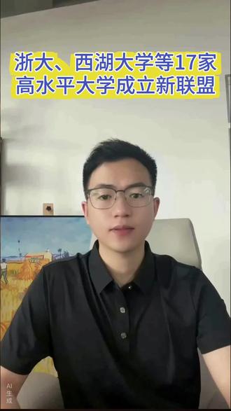 浙大、西湖大学等17家高水平大学成立新联盟!#高水平大学 #人工智能专业 #人工智能开放联盟
