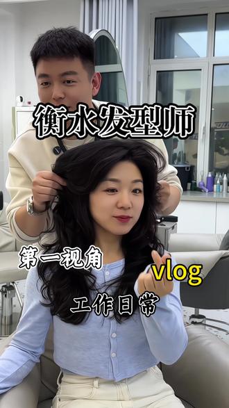 头发贴头皮想要松弛感必看,第一视角/沉侵式体验衡水烫发全过程,我的愿望是通过烫发,让大家都能变美变自信*#衡水2026流行发型推荐 #衡水发型师东飞 #第一视角 #volg日常 #原创视频