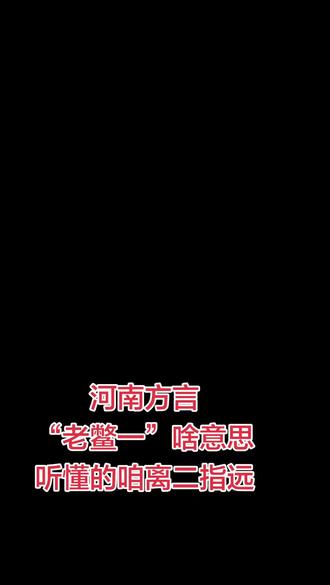 河南方言“老鳖一”啥意思,听懂的都是家门是老乡#抖音玩法达人中心 #创作者中心 #创作灵感#河南方言 #河南dou知道 @河南dou知道 @抖音玩法达人中心 @DOU+上热门 @创作者扶持计划 @抖音创作灵感