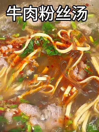 在家5分钟就可以做出很好吃的牛肉粉丝汤,巨简单很好复刻。真的比我在外面店里的吃的牛肉粉丝汤好吃太多了。#牛肉粉丝汤 #牛肉汤