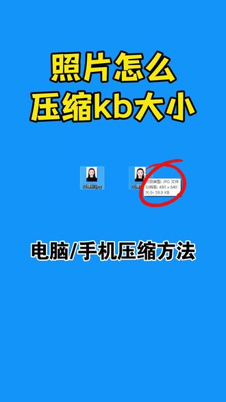 照片怎么改大小kb?电脑/手机照片大小怎么调节kb大小?/华为/小米/vivo/苹果手机怎么压缩照片大小kb,教你怎么压缩照片200kb以内,照片怎么压缩190kb,50kb,100kb,20kb教程。#照片改大小kb #照片大小怎么调节kb大小 #照片压缩手机上怎么弄 #照片压缩到200k以下#照片压缩20k怎么压缩