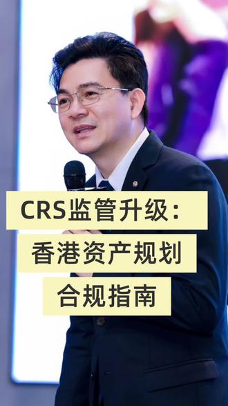 CRS监管升级:香港资产规划合规指南#CRS#保险#资产规划#股权架构设计#税务律师
