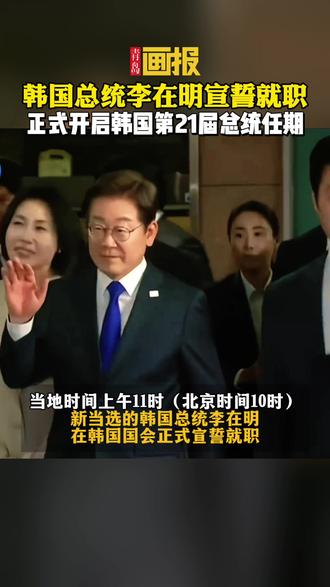 韩国总统李在明正式宣誓就职:将依靠国家财政实现经济良性循环 #韩国 #李在明 #韩国第21届总统