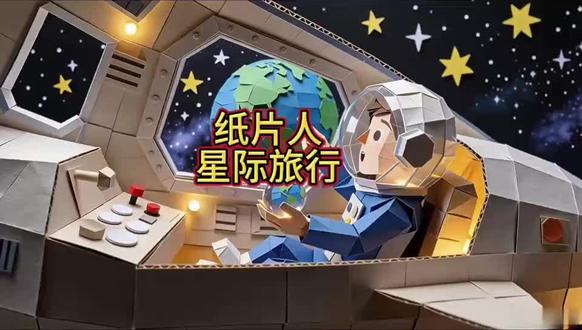纸片人星际旅行。
学会AI掌握一门技能。让你轻松面对工作和生活。
#AI视频 #AI工具 #手工#动画 #AI课程