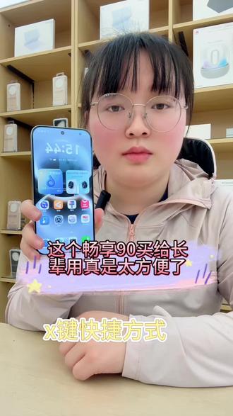 这个畅享90买给长辈真是太方便了#畅享90#鸿蒙越用越香#华为手机#数码科技#x键一键直达