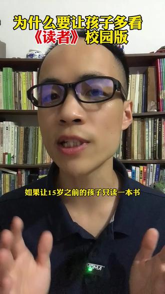为什么要让孩子多看《读者》校园版?#读者 #作文素材