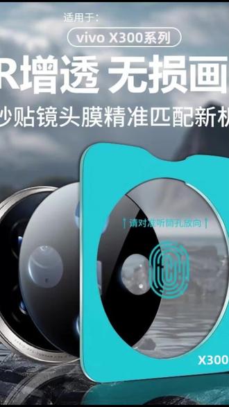 镜头膜 适用vivoX300pro镜头膜x300摄像头钢化膜x200S后置相机高清保护膜#手机镜头护理 #后置相机保护膜 #vivoX300pro #高清保护膜 #手机防护