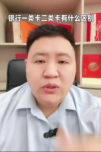 银行一二类卡有啥区别 #深圳同城 #银行 #金融常识 #银行卡