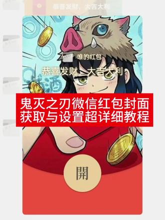 鬼灭之刃红包封面超超简单获取和设置讲解!!#鬼灭之刃 #鬼灭之刃红包封面 #微信红包封面 #微信红包封面制作教程 #剪映 鬼灭之刃红包封面制作 鬼灭之刃红包封面获取教程 鬼灭之刃红包封面怎么获取 鬼灭之刃红包封面怎么设置 红包封面怎么设置 红包封面如何设置 鬼灭之刃红包封面怎么设置 鬼灭之刃红包封面怎么制作 鬼灭之刃动漫红包封面 鬼灭之刃红包制作教程 鬼灭之刃红包封面怎么获取 鬼灭之刃红包封面素材 鬼灭之刃红包封面图片 鬼灭之刃红包封面教程 鬼灭之刃红包封面热门款 鬼灭之刃红包封面图 鬼灭之刃微信红包封面 齐司礼 鬼灭之刃红包封面领取