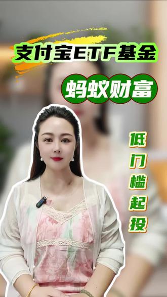 支付宝ETF基金资产配置低门槛起投#蚂蚁财富 #黄金基金 #资产配置#基金