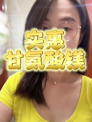 一瓶180粒,一粒120毫克甘氨酸镁,多瓶更划算 #维生素 #镁 #甘氨酸镁