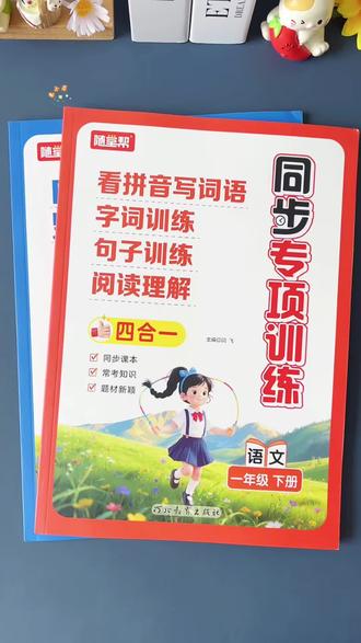 #一年级 下册想要孩子基础扎实,每天坚持一页字词默写就够了,推荐这本四合一同步训练,与新改版教材完全同步,一课一练,帮孩子吃透课本、及时巩固当天所学,基础越练越扎实!#一课一练 #小学语文 #小学数学#同步训练