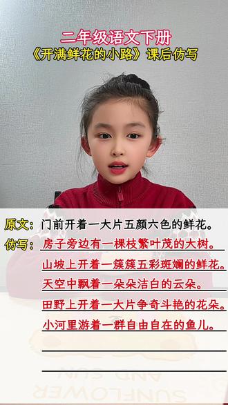 二下语文《开满鲜花的小路》重点句子仿写。#二年级下册语文 #开满鲜花的小路 #课后仿写#仿写句子 #二年级语文