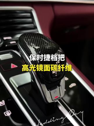 #保时捷 保时捷真碳纤维档把,质感高级,手感舒适,和钢琴烤漆高光效果也非常搭配,保时捷#卡宴#帕拉梅拉 没有选装的都可以安装。